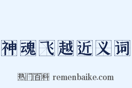 神魂飞越近义词是什么意思的图片